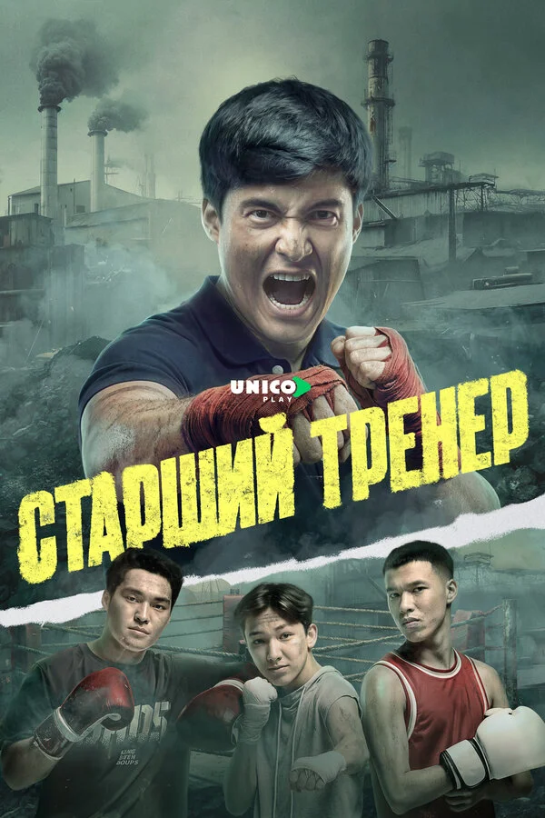 Старший тренер постер